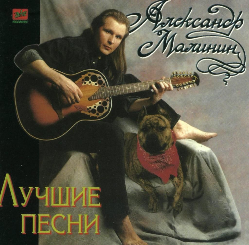александр малинин песни скачать бесплатно